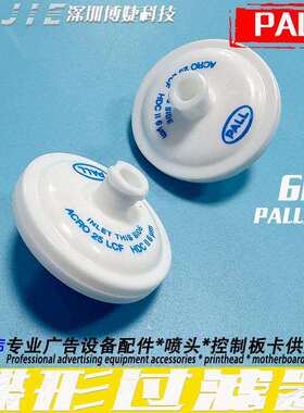 PALL原装过滤器写真喷绘数码印花机墨水过滤器颇尔碟形6UM过滤器