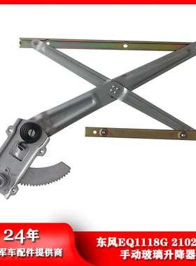 东风汽车EQ1118G 2102 153手动左右侧玻璃升降器 61N-04009/04010