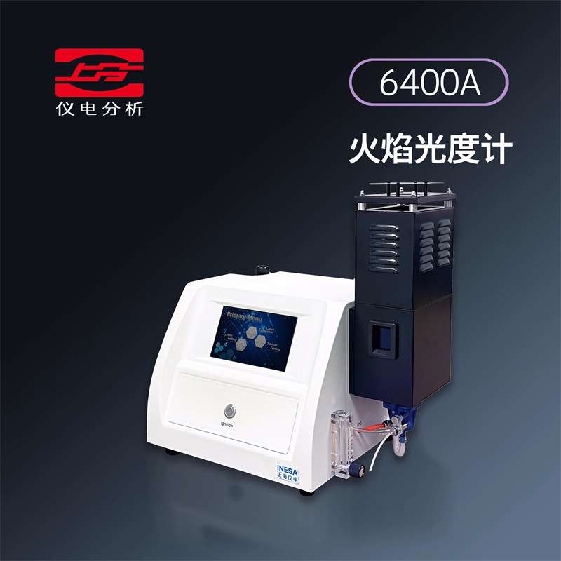上海仪电分析6400A火焰光度计FP640仪电上分(原上海精科)FP6410