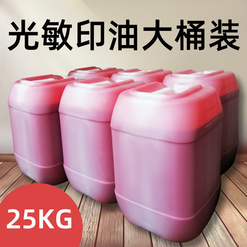 厂家批发光敏印油 光敏印章专用耗材 25kg光敏印油大桶装批发
