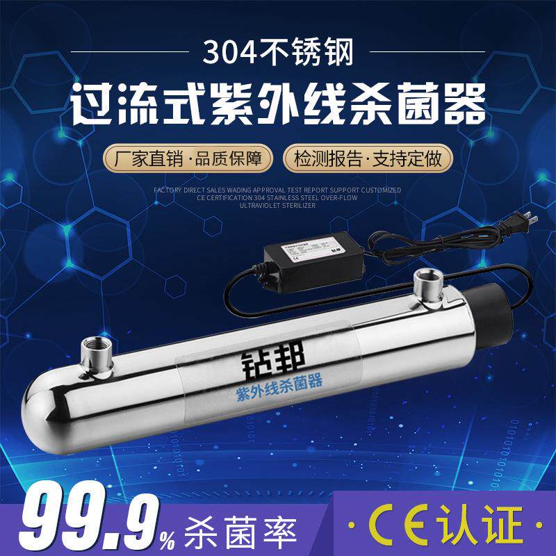 304不锈钢过流式紫外线杀菌灯家用消毒器净水环保设备