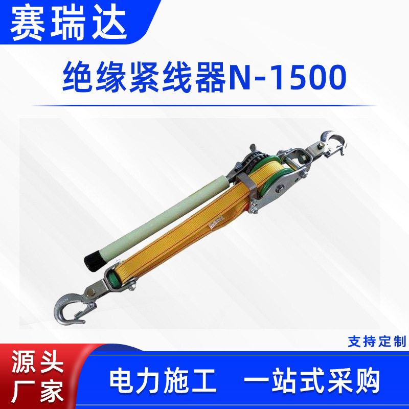 电力施工绝缘棘轮导线收紧器