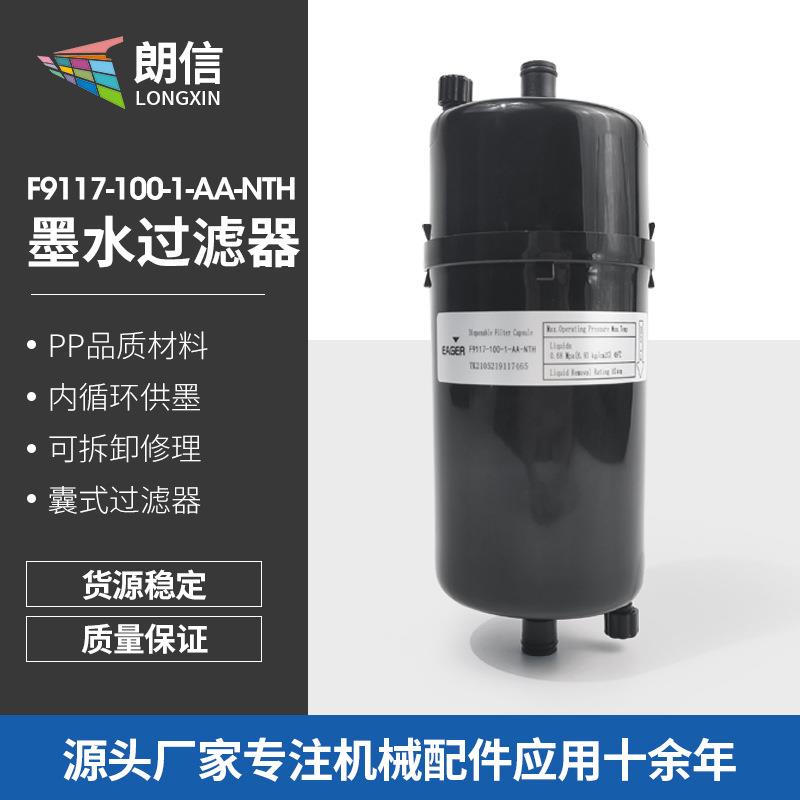 1.F9117-100-1-AA-NTH喷墨打印机墨水过滤器