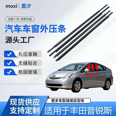 适用于丰田04-09普锐斯外压条车窗密封条外挡水外压条75710-47010