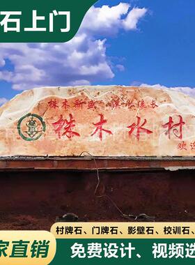 大型刻字村牌石头晚红霞景观风景石门牌村口刻字石路标公园石头