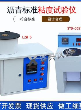 SYD-0621沥青标准黏度试验仪自动恒温数显粘度仪沥青标准粘度计