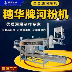 穗华河粉机器商用全自动切粉凉皮面皮米皮粿条多功能红薯粉皮机械