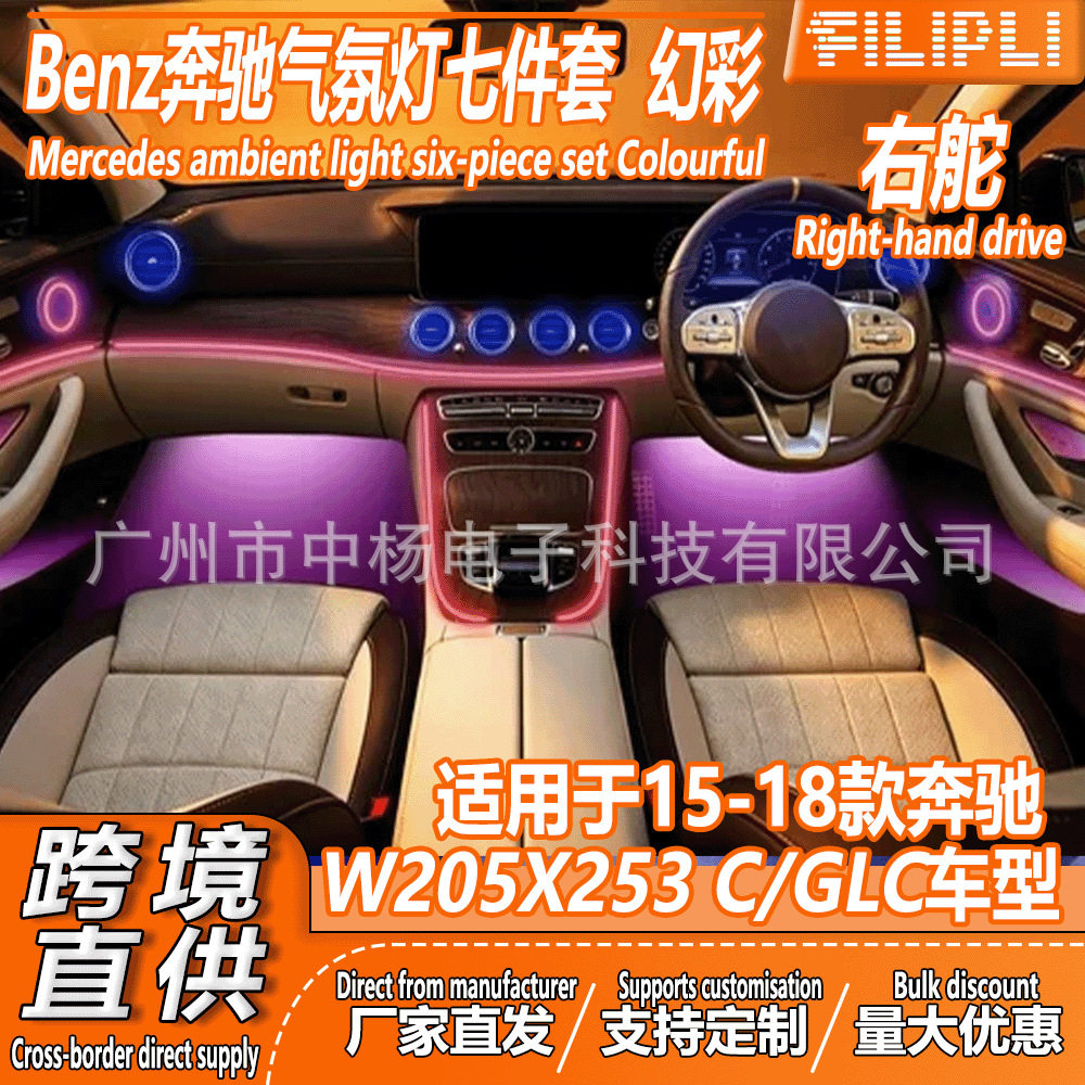 跨境右舵benz奔驰15-18款C/GLC级W205/X253七件套幻彩多彩气氛灯