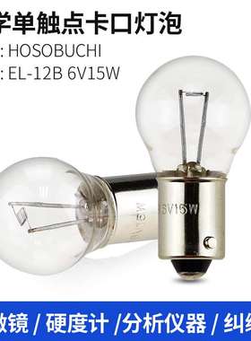 HOSOBUCHI灯泡OP2132 EL-12B 6V15W卡口单触 BA9s硬度计分析仪灯