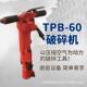 纽威达出售TPB 60破碎机矿用手持式 气镐破碎机