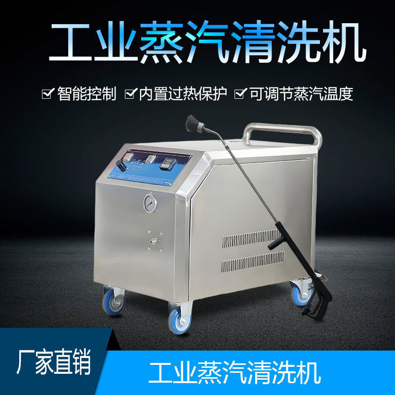 移动式工业智能高压蒸汽清洗机