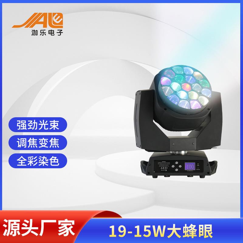 19颗15W全彩大蜂眼摇头调焦染色灯舞台氛围灯光设备LED蜂眼灯