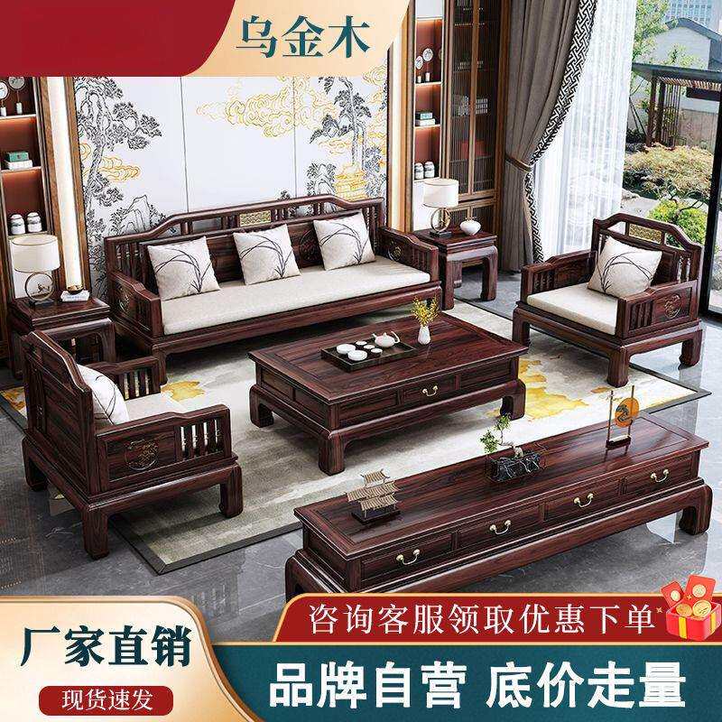 乌金木实木沙发组合新中式现代简约冬夏两用轻奢大小户型客厅家具