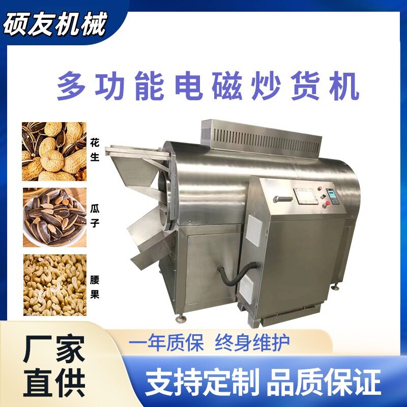 电磁滚筒式多功能炒货机