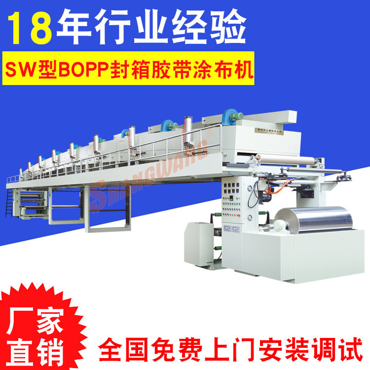 BOPP封箱胶带/保护膜涂布机