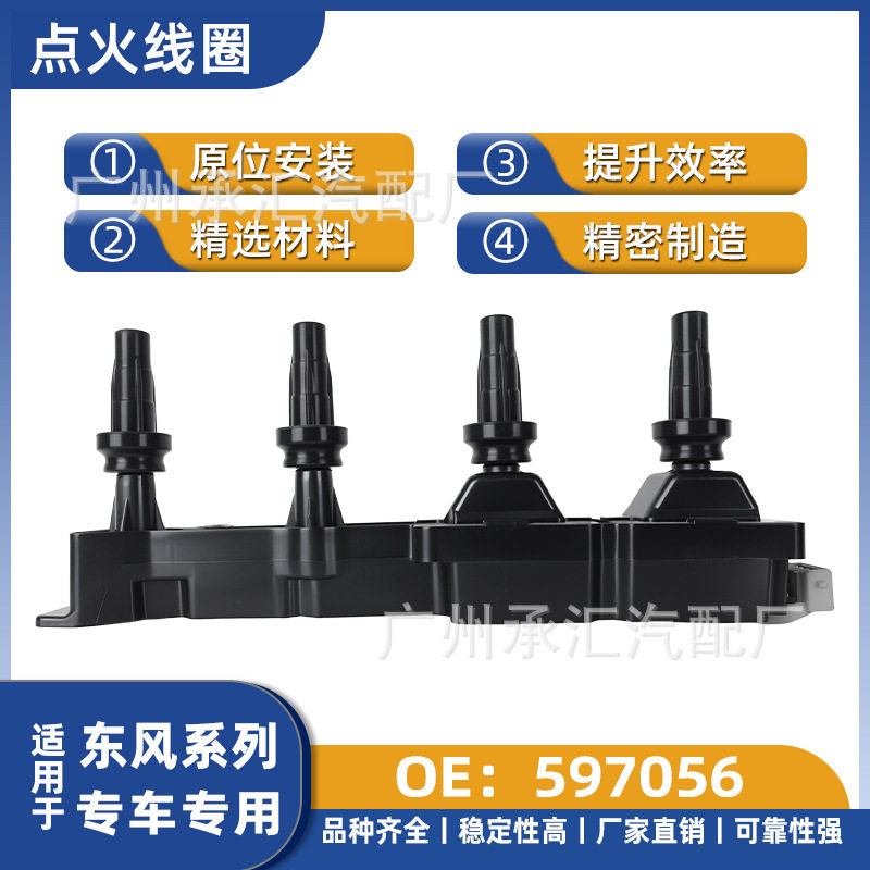 东风风神H30/S30/帅客点火线圈