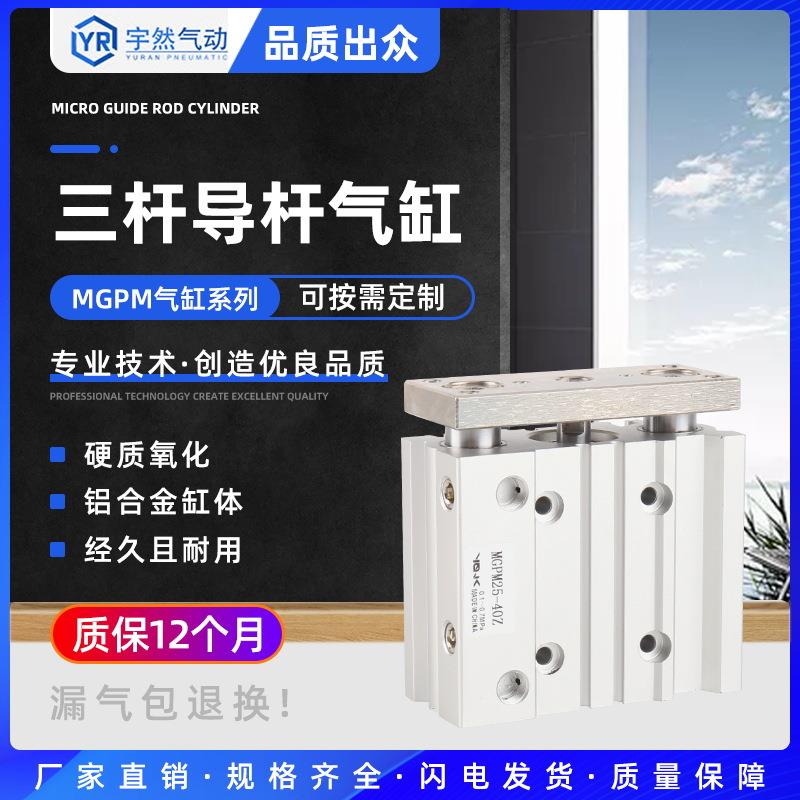 MGPM三轴三杆气缸带导杆大推力12X16X20X25/32/40/50-30X75X100-Z