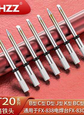 T20烙铁头T20-BC2BCF4C5C6J02适用于FX-838焊台FX-8301焊铁