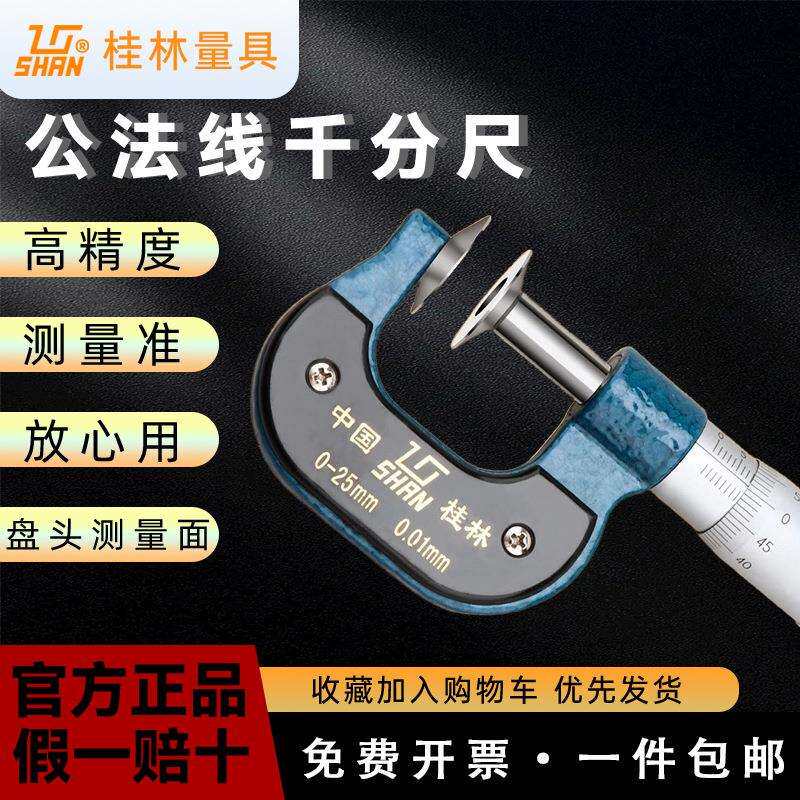 桂量齿轮公法线千分尺外径盘头螺旋测微仪器0-25-50-75-100mm