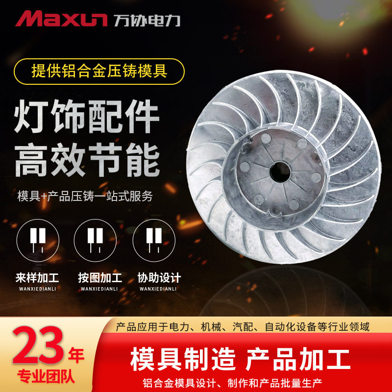 【万协】铝合金产品高低压铸模具制作做厂家设计制作加工全线服务