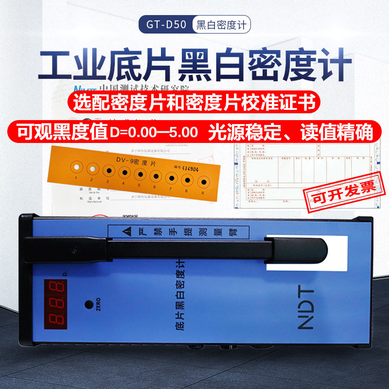 广探GT-D50透射数显密度计