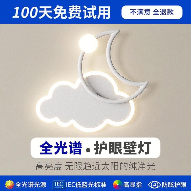 全光谱防蓝光创意月亮云朵灯卧室床头儿童房墙面装饰温馨护眼壁灯