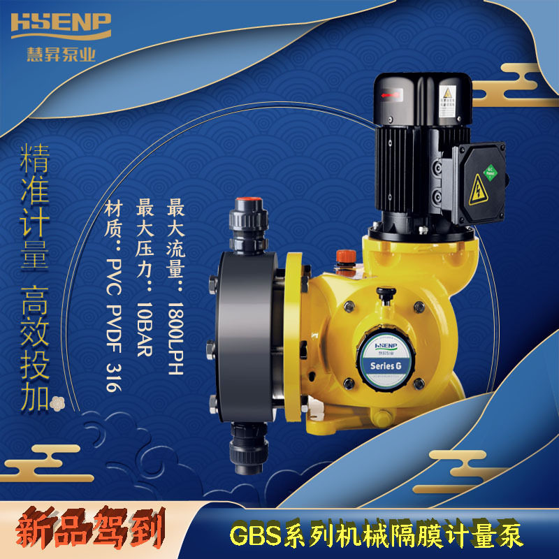 慧昇泵业机械隔膜GBS系列计量泵2000L/h流量DN15-40口径PVDF泵头
