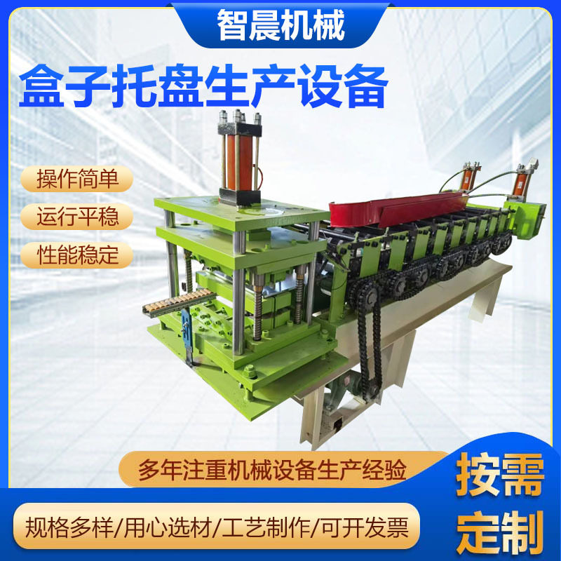 盒子托盘生产设备货架托盘设备四边形托盘冷弯机学校餐盘成型机