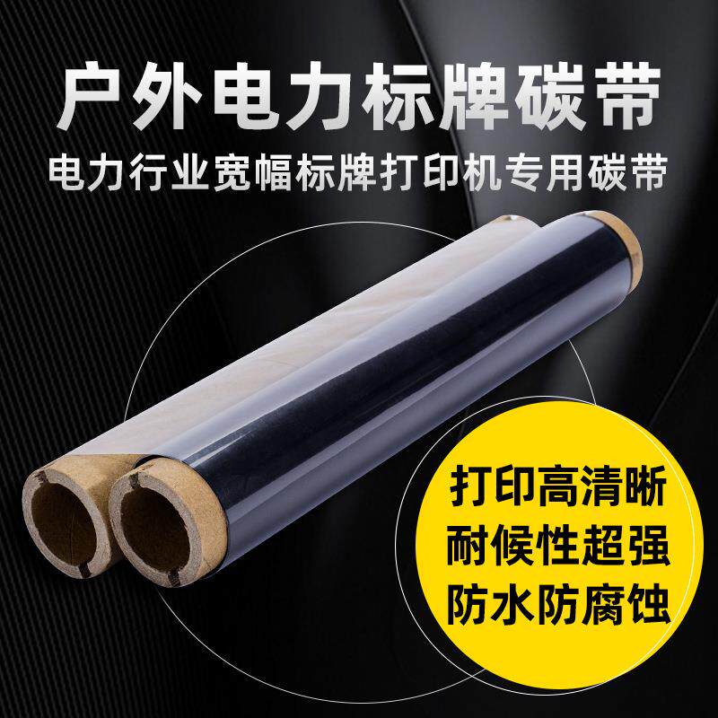 真正工厂电力碳带耐候性3-5年户外电力标识标牌碳带