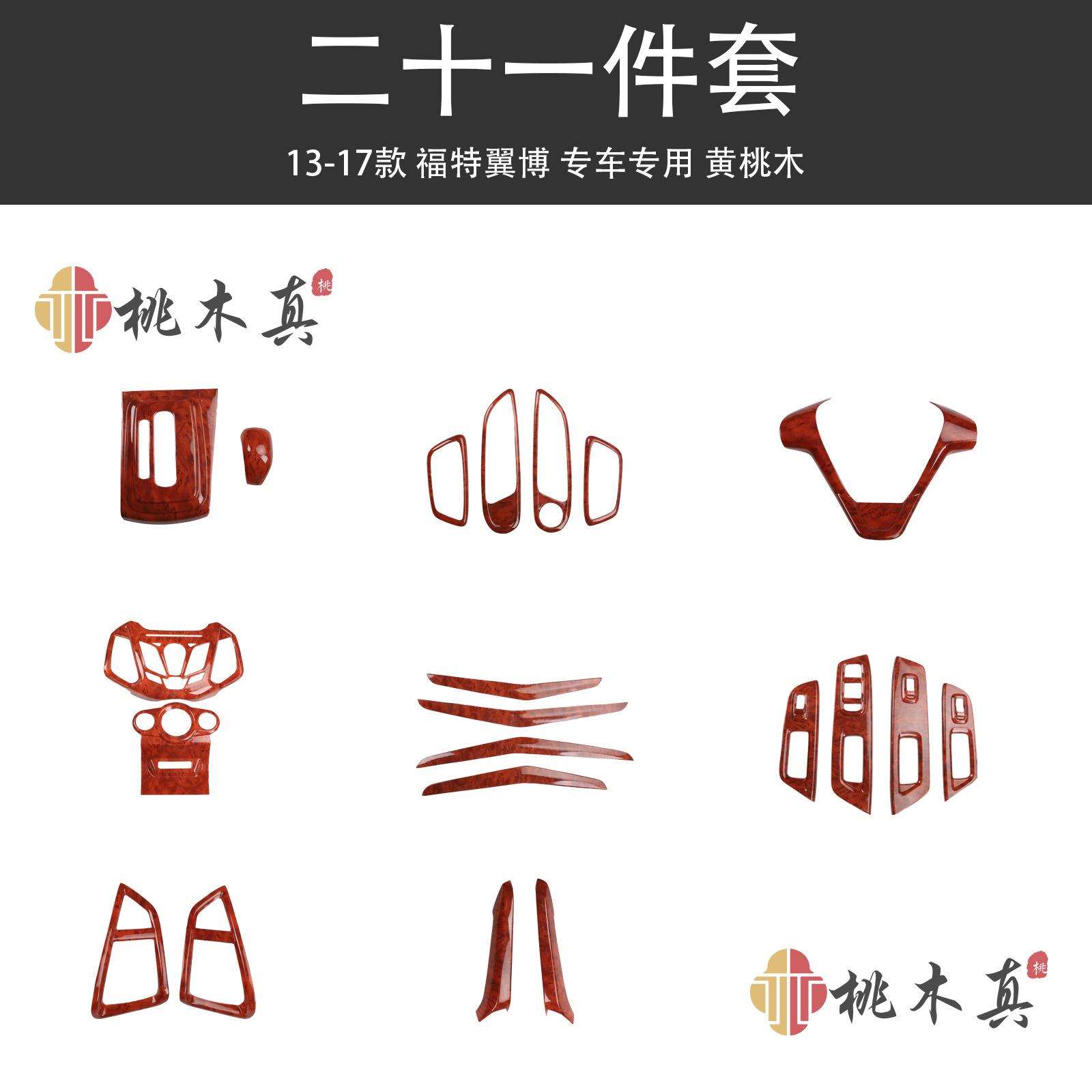 13-17翼搏改装桃木内饰中控风口翼博方向盘电动窗碳纤维装饰用品