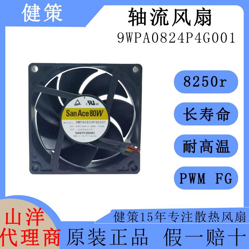 SanAce山洋8025低功耗低噪音轴流风扇9WPA0824P4G001