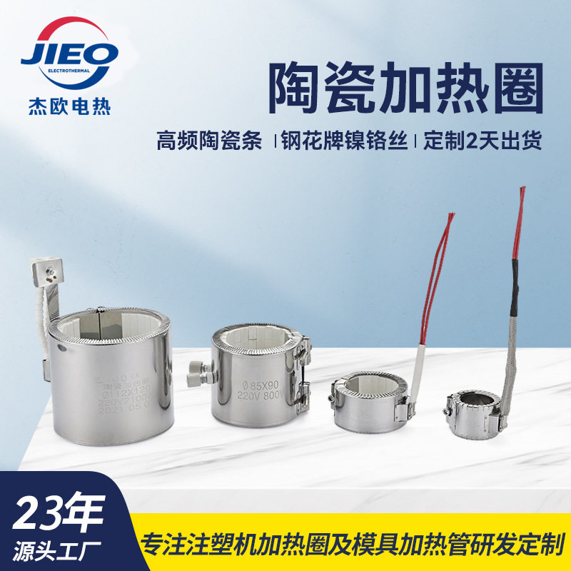 工厂直销陶瓷加热圈 高温注塑机不锈钢加热圈陶瓷发热圈加热器