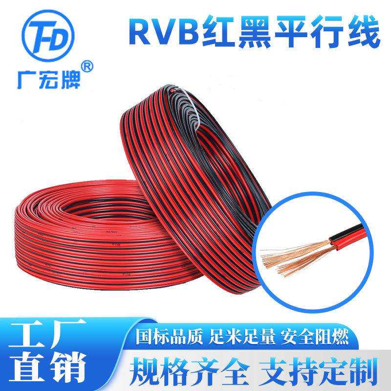 广宏牌国标RVB红黑平行线/广告灯具连接线线/LED公母插连接线