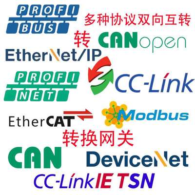 Profbus DP 转Profinet//EtherCAT/TCP/IP/CAN/CC-Link/DeviceNet