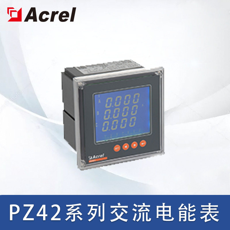 安科瑞PZ42系列交流电能表 开孔108*108 三相电能表 LED显示