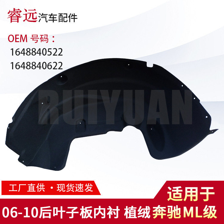 适用于奔驰ML级06-10后叶子板内衬16488405221648840622