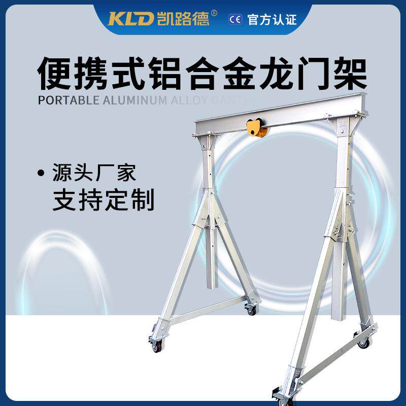龙门架铝合金便携式洁净室用可升降龙门吊手推轻型起重机