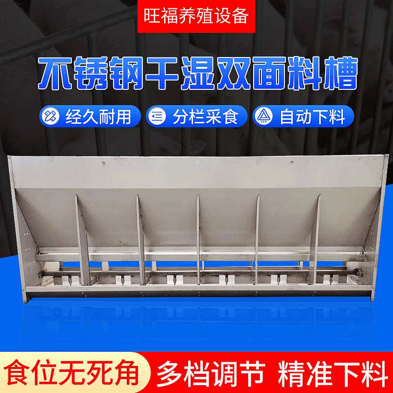 旺福育肥保育不锈钢食槽干湿双面大隔栏板 猪用养殖设备