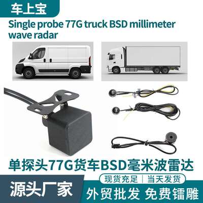 单探头77G货车BSD毫米波雷达LCA变道辅助系统外挂探头bsm盲区监测