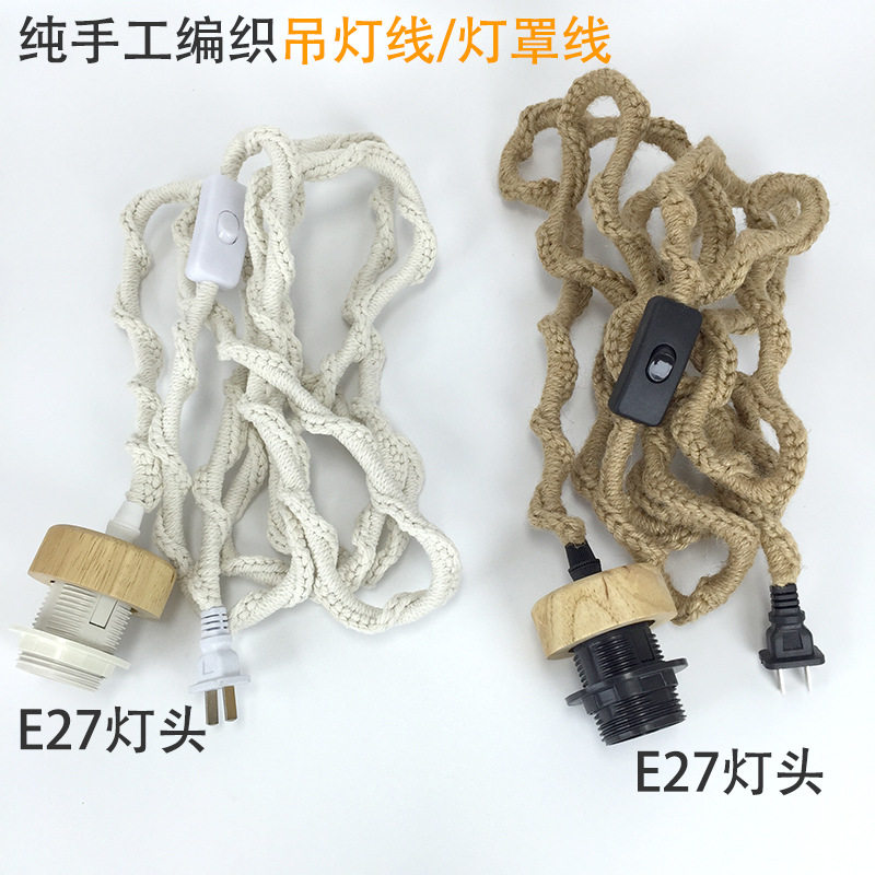 复古手工编织粗麻绳电源线崖柏根雕树枝落地灯灯罩吊灯线灯具配件