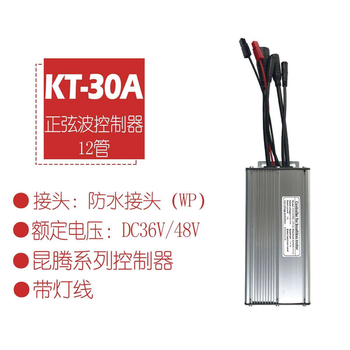 电动自行车昆腾12管36/48VKT-30A带灯线正弦波控制器/防水接头