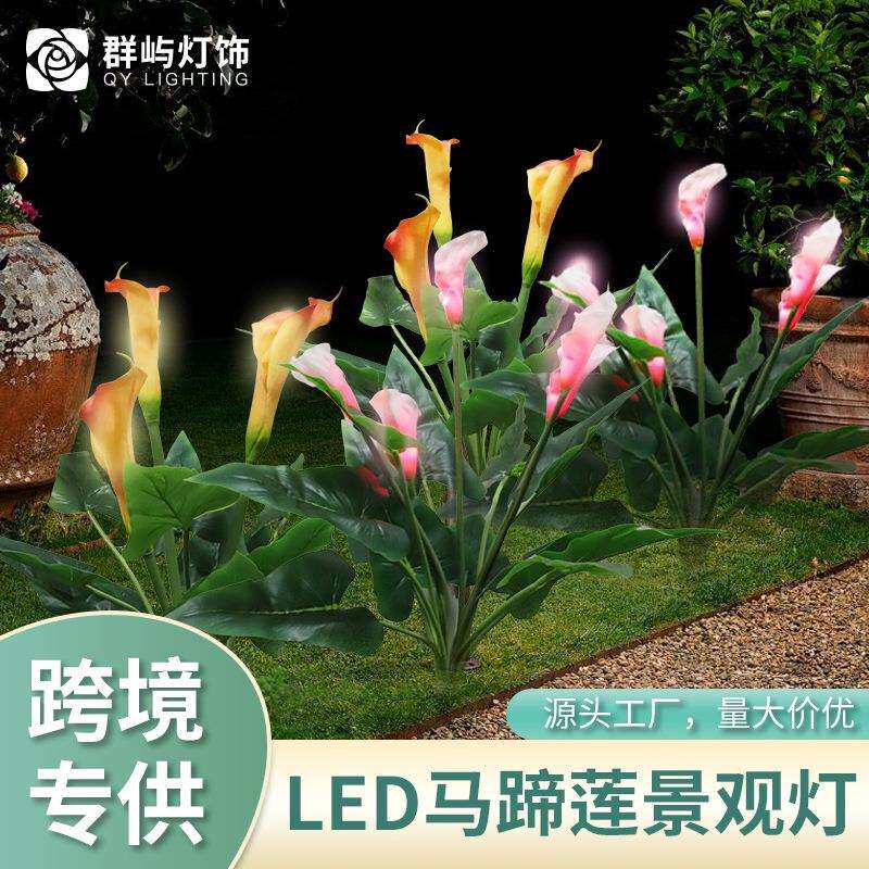 LED马蹄莲景观灯景区庭院地插百合装饰灯仿真花太阳能草坪灯