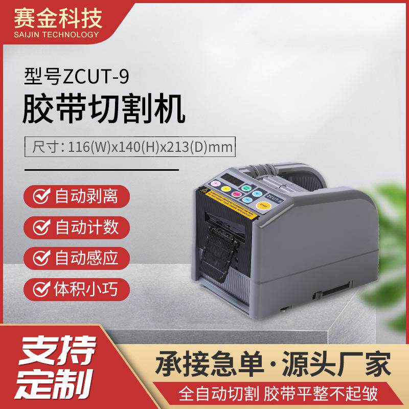 赛金ZCUT-9自动胶带切割机胶纸机胶布分割机保护膜剪切机