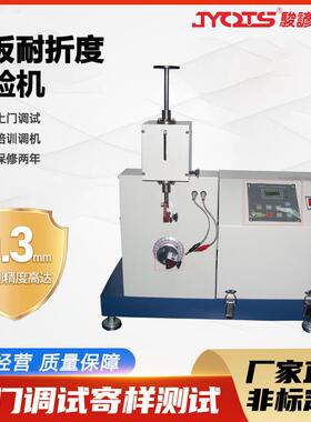 MIT纸板耐折度测试机纸张强度耐折按压检测纸品类检测设备