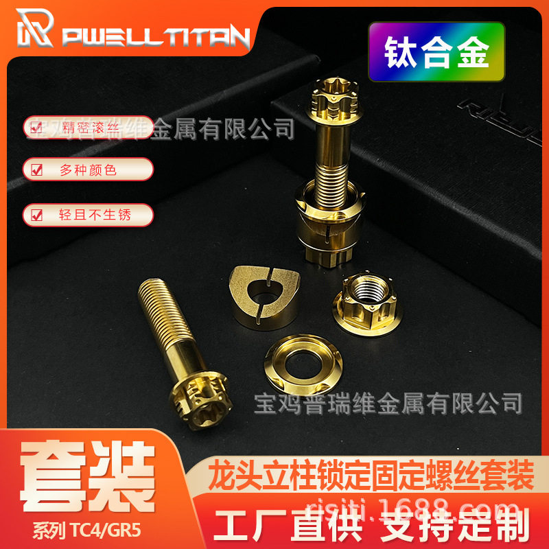 TC4钛合金 龙头锁柱立柱固定螺栓配件 彩色 金色 烧蓝