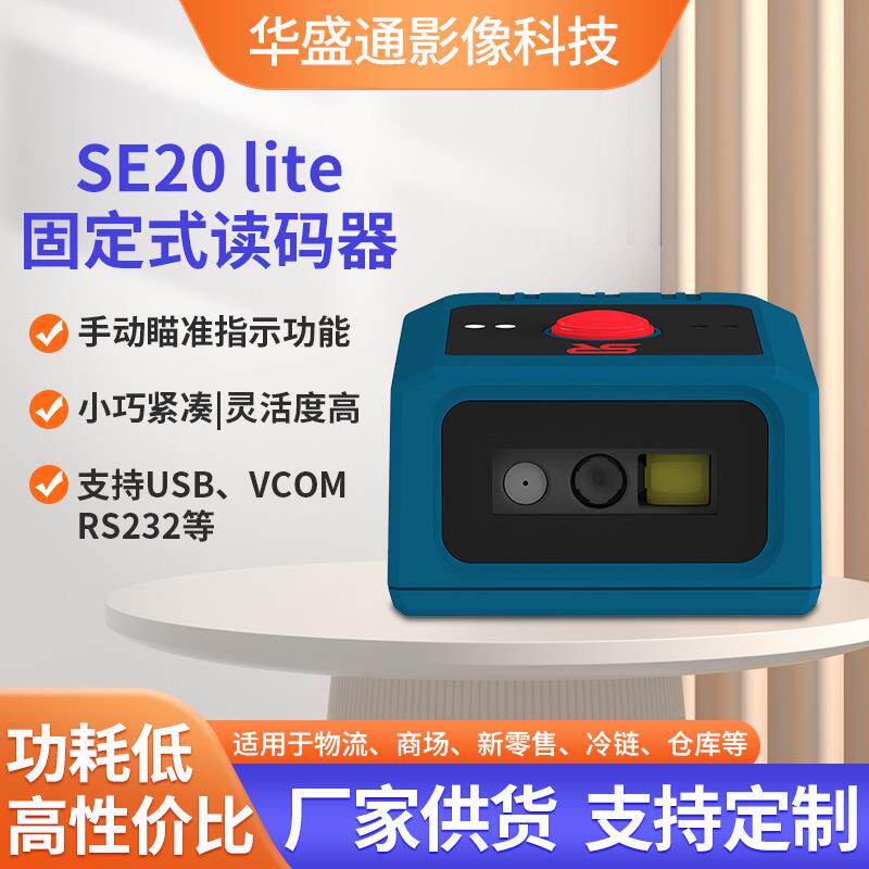 固定式条码扫描器二维条形码扫描模组工业扫码器高清流水线扫描仪