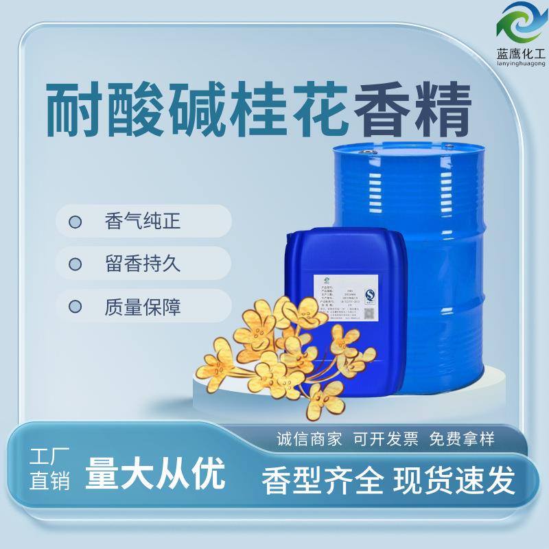 耐酸碱桂花香精花香浓郁家用厕所清洁厨房油污清洁剂用日化香精