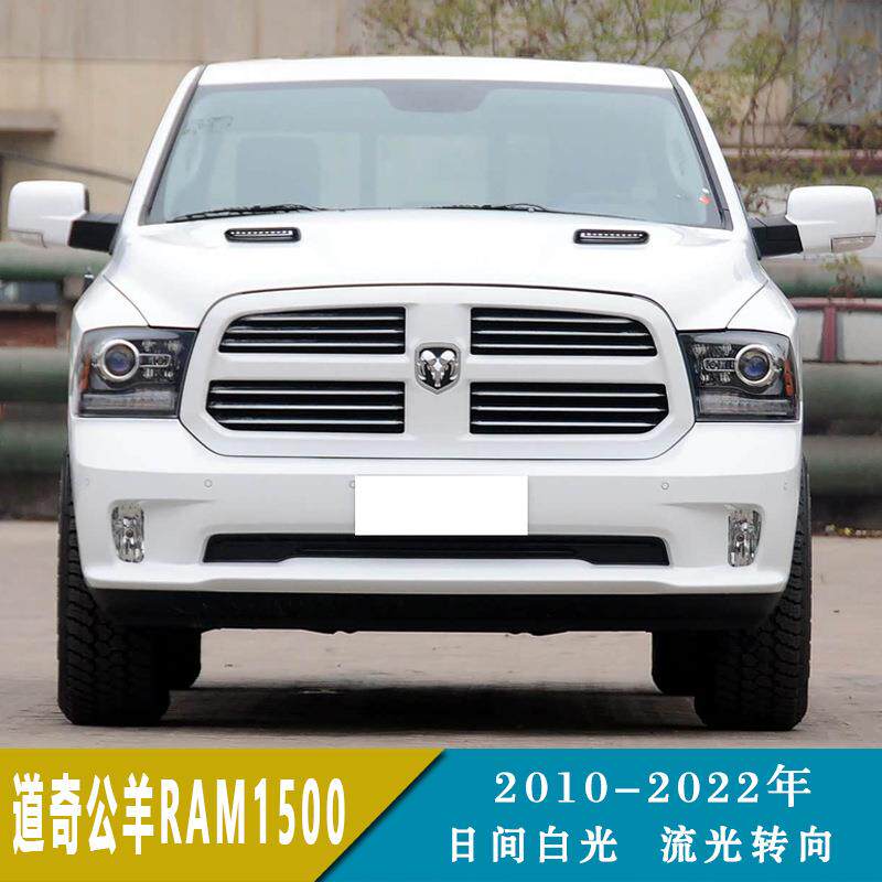 适用10-22年道奇公羊RAM1500日间行车灯流光转向改装机盖灯