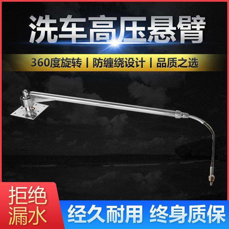 摇杆高压0不锈钢店设备伸缩清洗摆臂旋转臂自助洗车悬臂度36其他