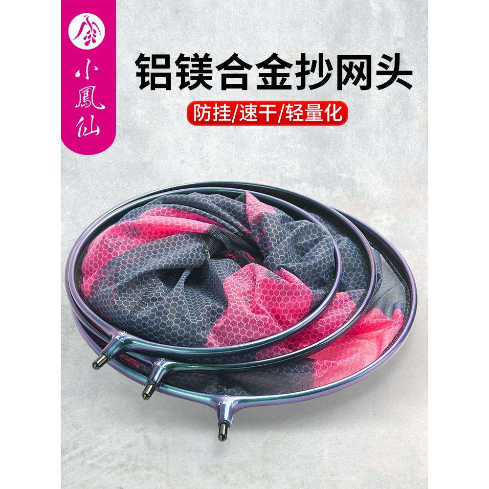小凤仙铝镁合金抄网头防挂钩网兜超轻硬竞技飞抄细眼蜂窝速干网头